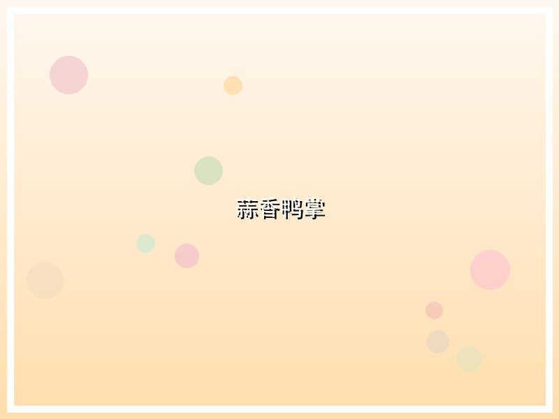 蒜香鸭掌