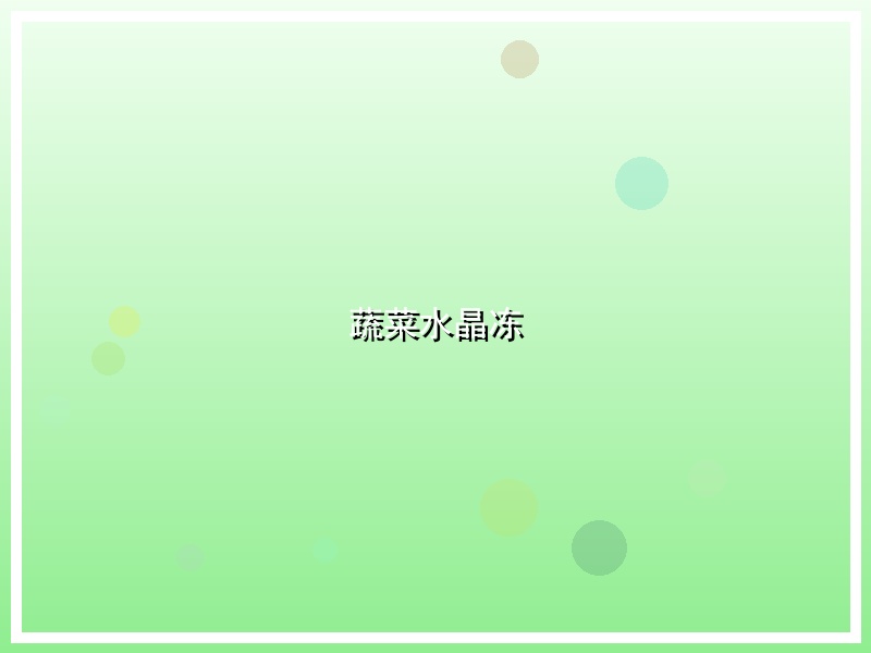 蔬菜水晶冻