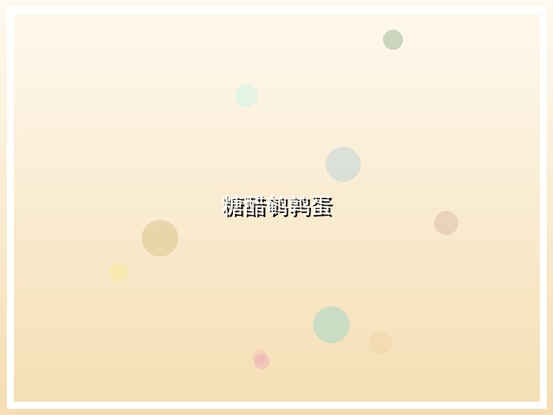 糖醋鹌鹑蛋