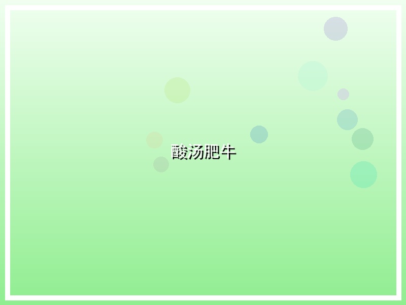 酸汤肥牛