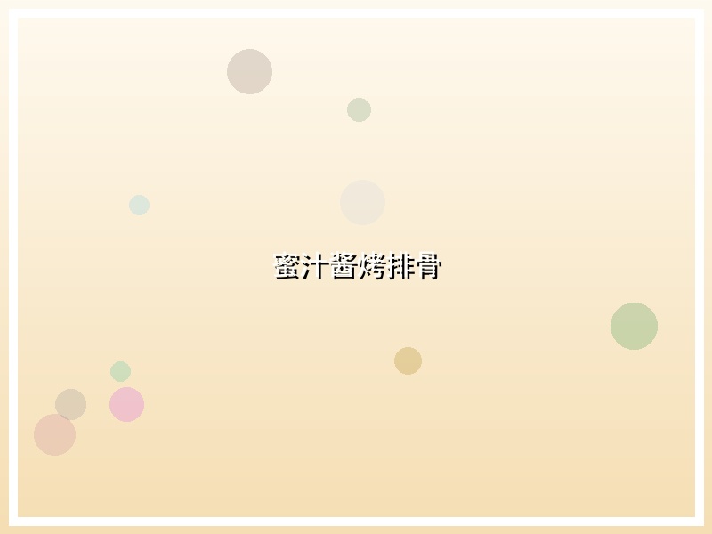 蜜汁酱烤排骨