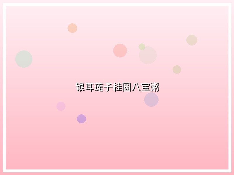 银耳莲子桂圆八宝粥