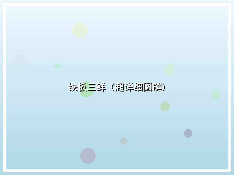 铁板三鲜（超详细图解)