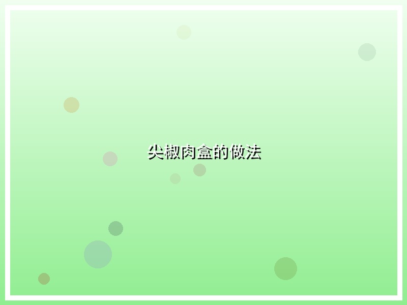 尖椒肉盒的做法