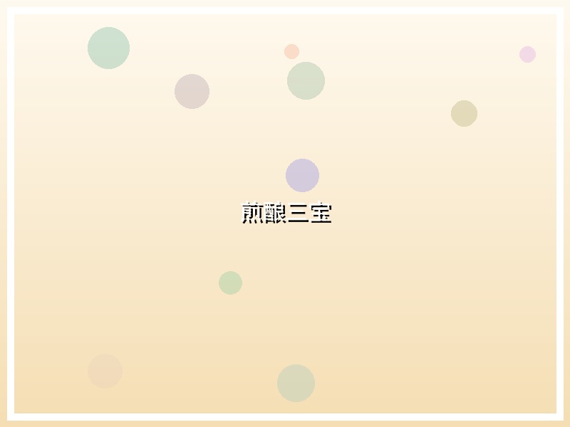 煎酿三宝