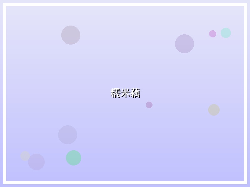 糯米藕