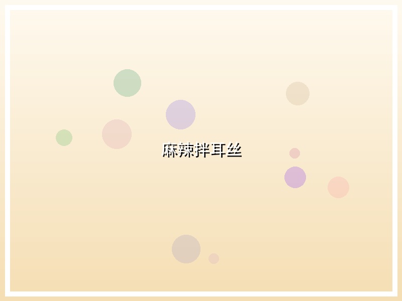 麻辣拌耳丝
