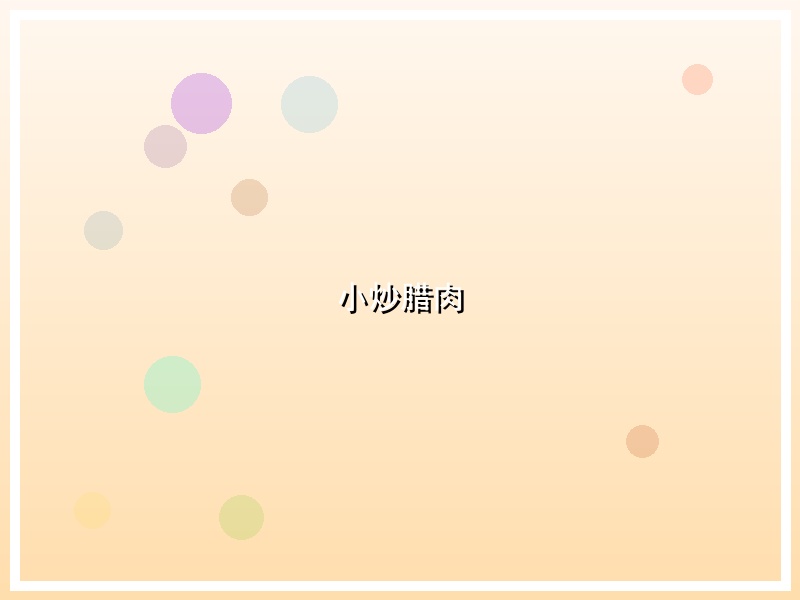 小炒腊肉