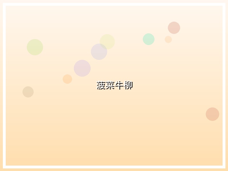 菠菜牛柳