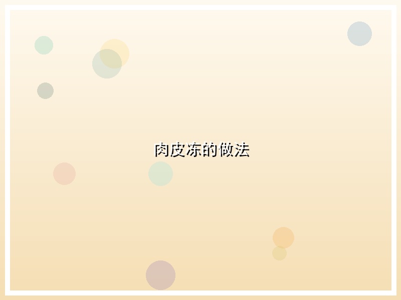 肉皮冻的做法
