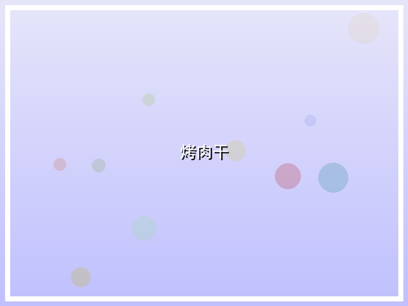 烤肉干