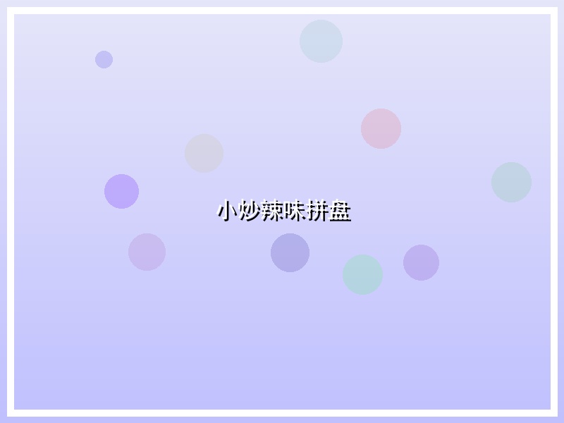 小炒辣味拼盘