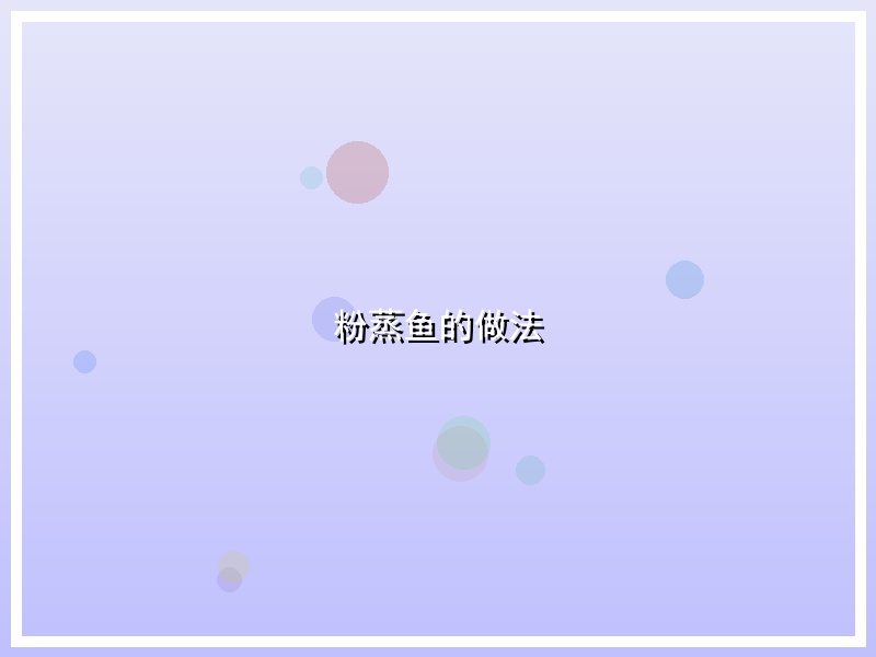 粉蒸鱼的做法