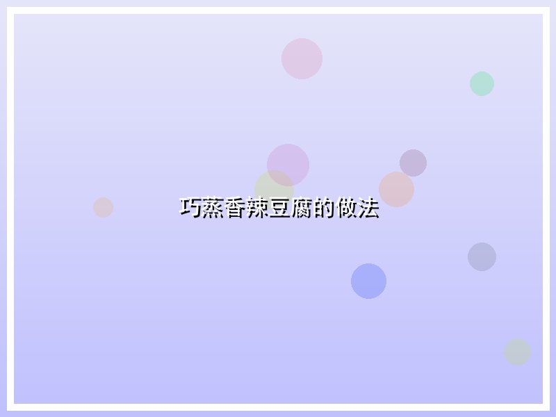 巧蒸香辣豆腐的做法