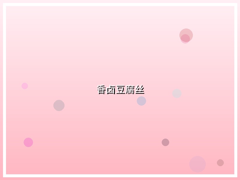 香卤豆腐丝