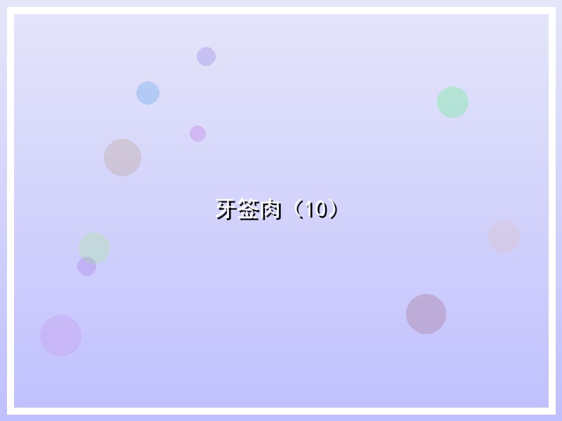 牙签肉（10）