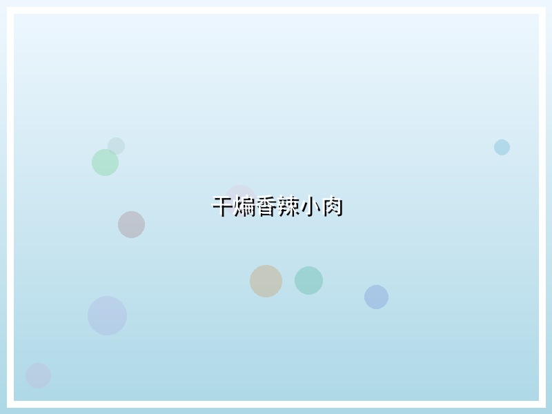 干煸香辣小肉