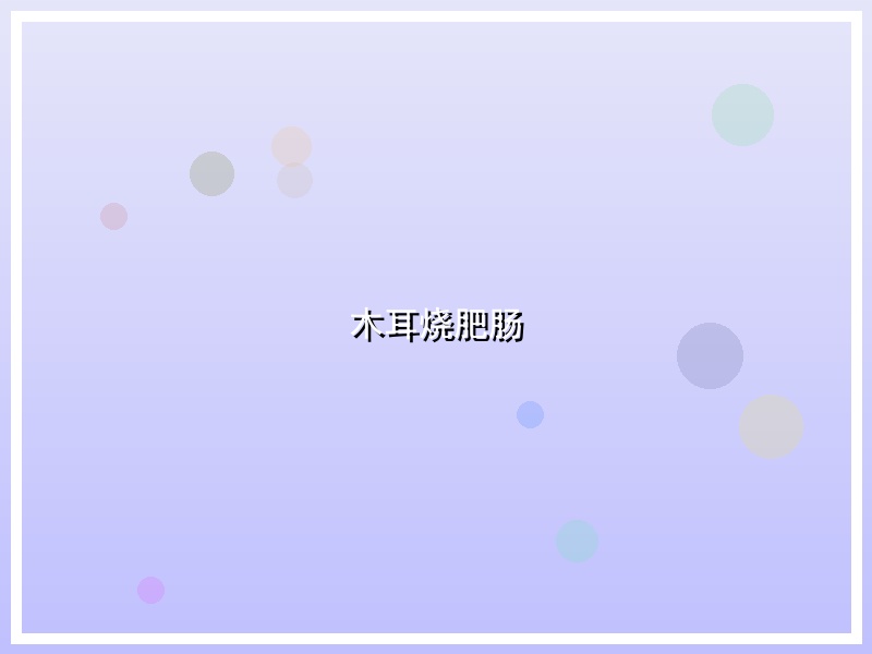 木耳烧肥肠