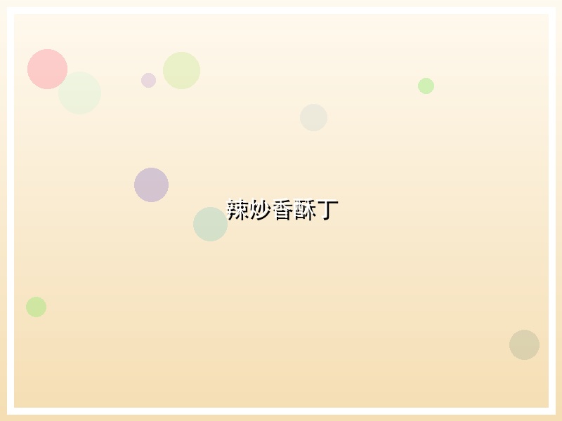 辣炒香酥丁