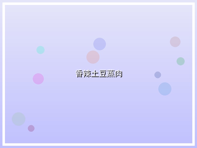 香辣土豆蒸肉