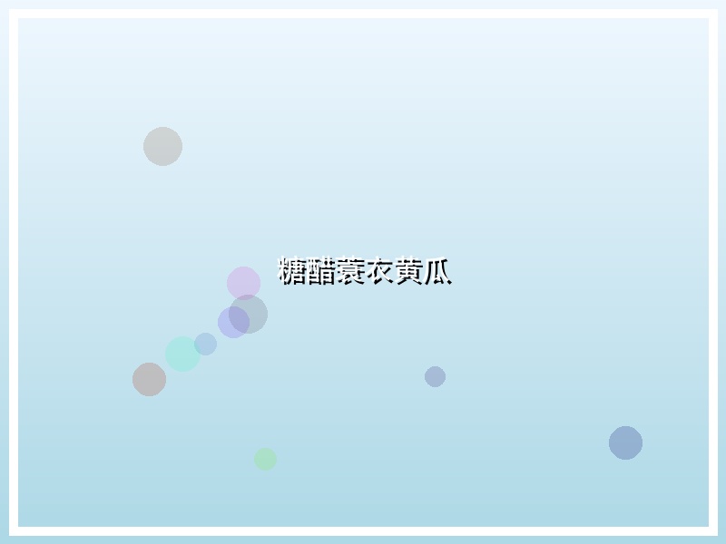 糖醋蓑衣黄瓜