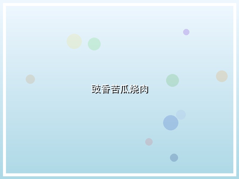 豉香苦瓜烧肉