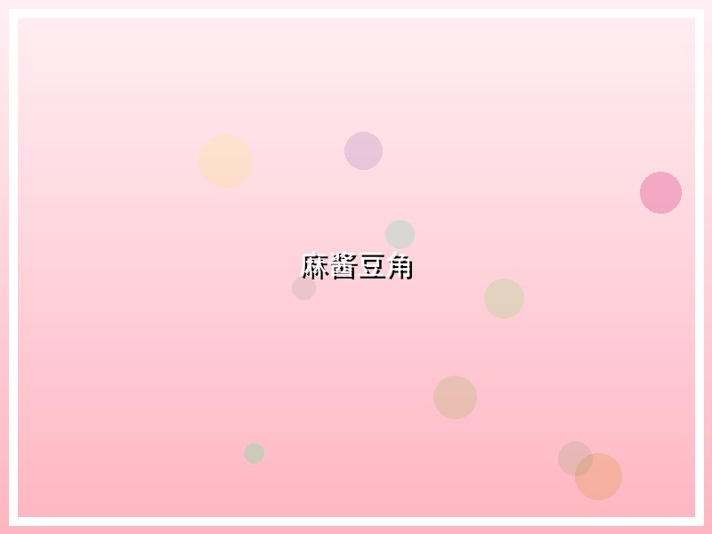 麻酱豆角