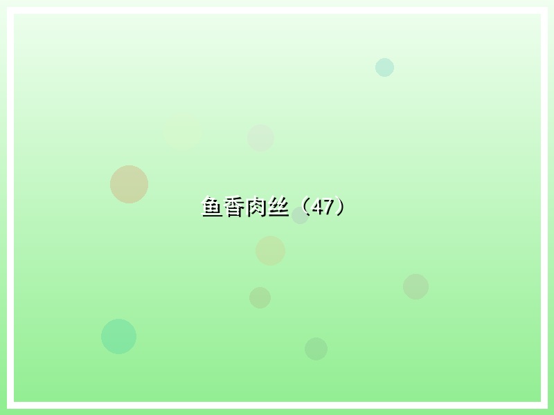 鱼香肉丝（47）