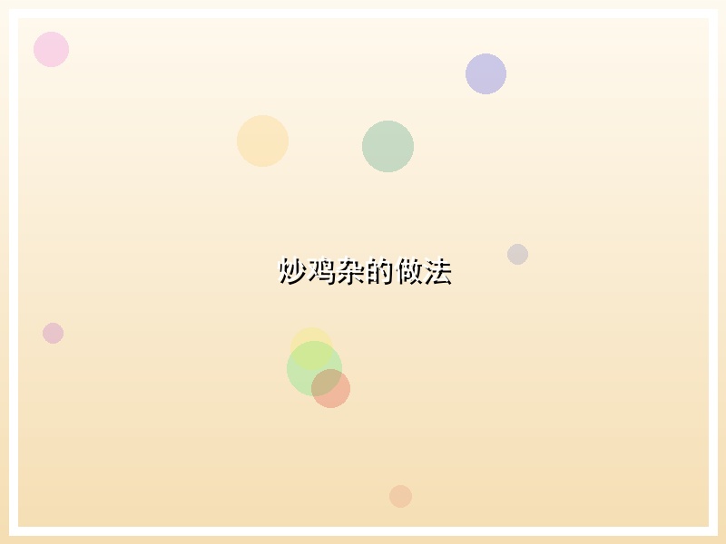炒鸡杂的做法