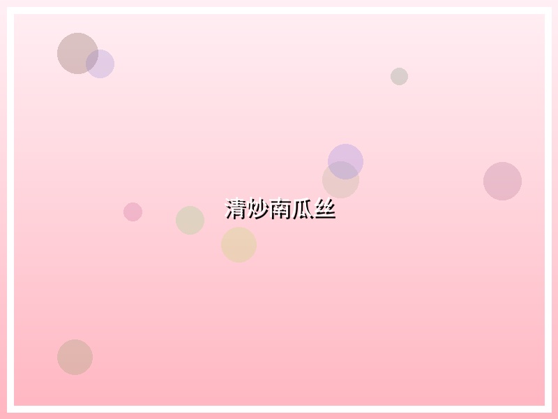 清炒南瓜丝