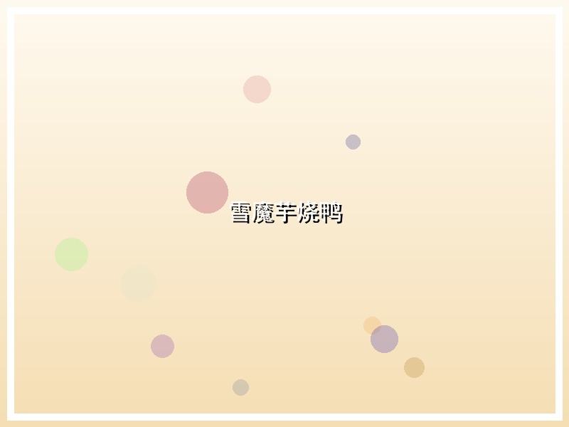 雪魔芋烧鸭