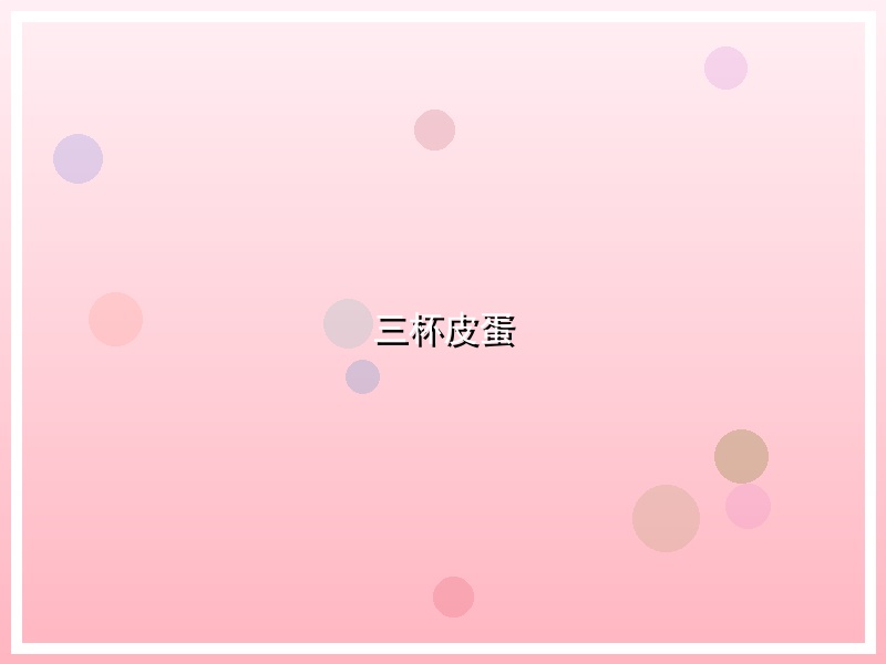 三杯皮蛋