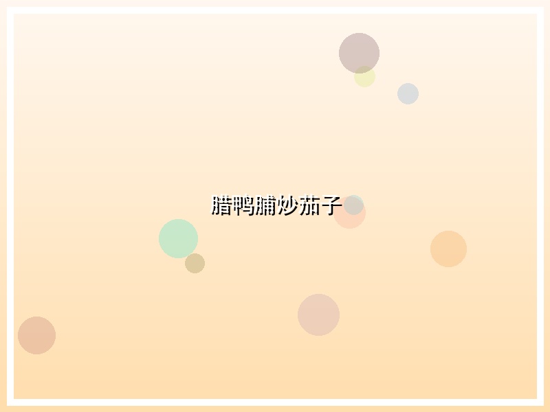 腊鸭脯炒茄子