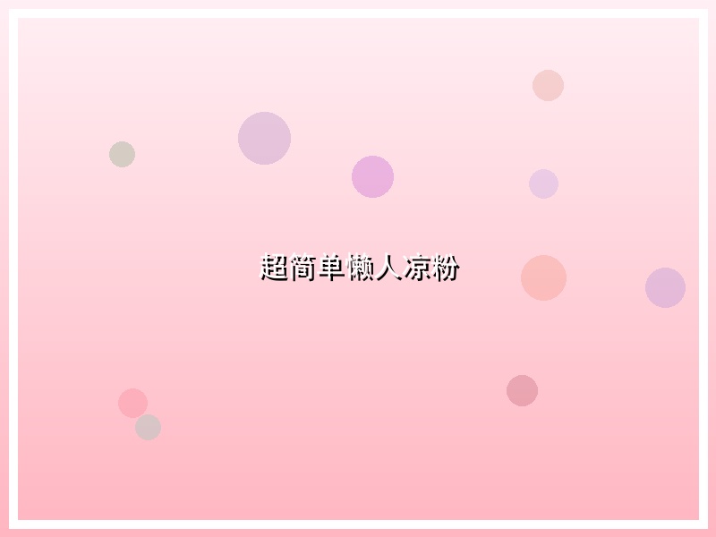 超简单懒人凉粉