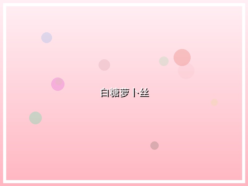 白糖萝卜丝