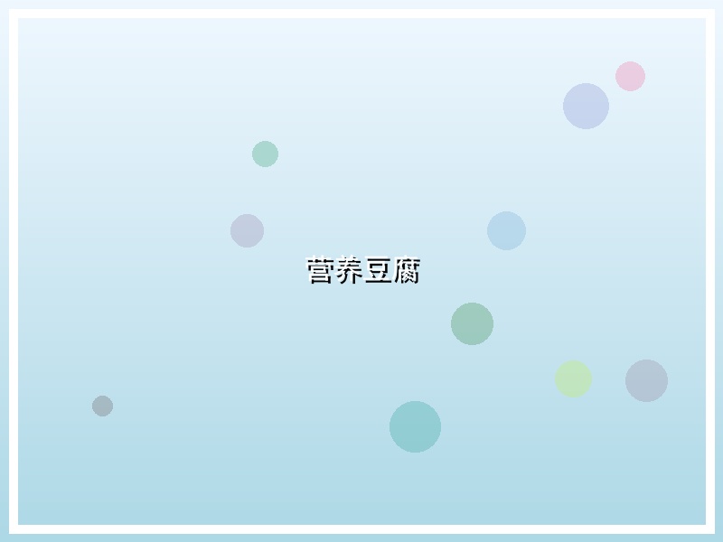 营养豆腐