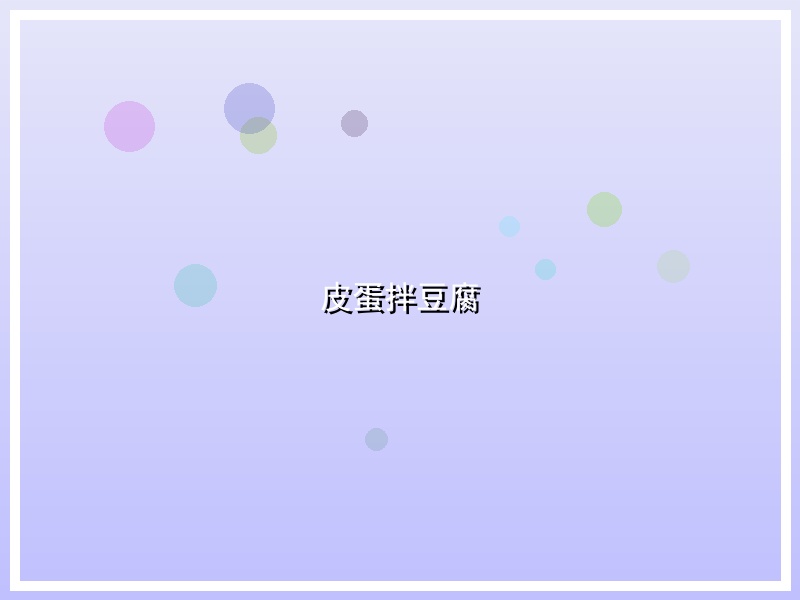 皮蛋拌豆腐