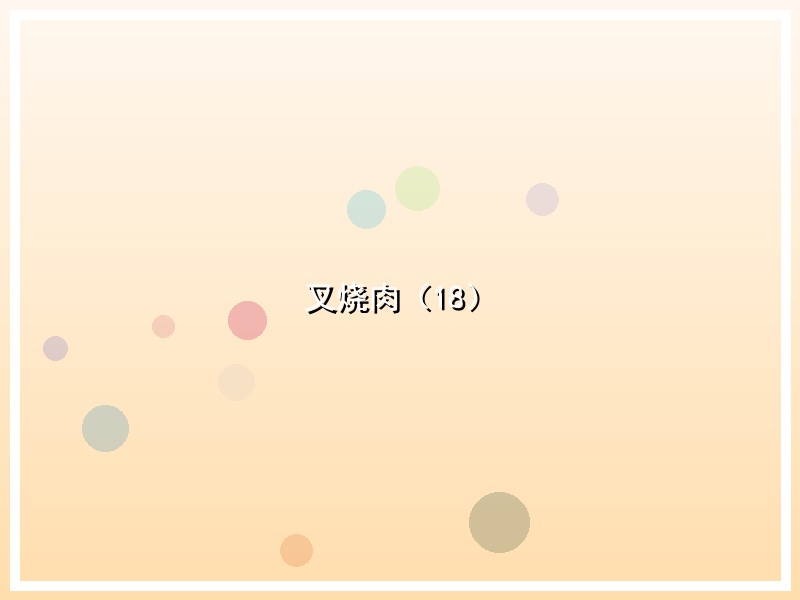 叉烧肉（18）