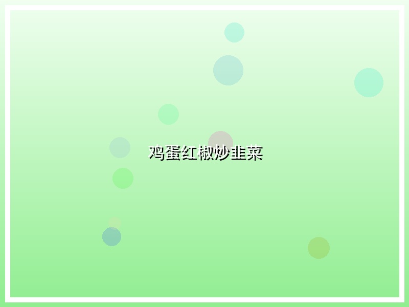 鸡蛋红椒炒韭菜