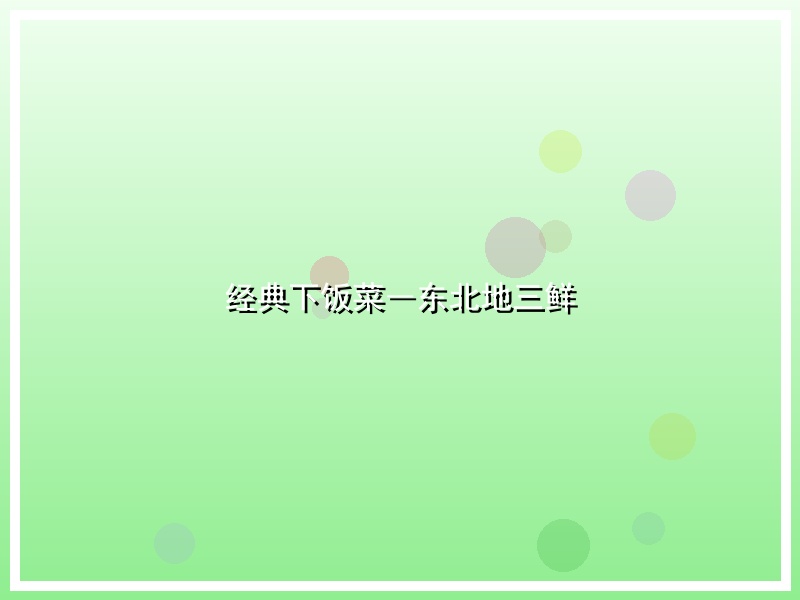 经典下饭菜―东北地三鲜
