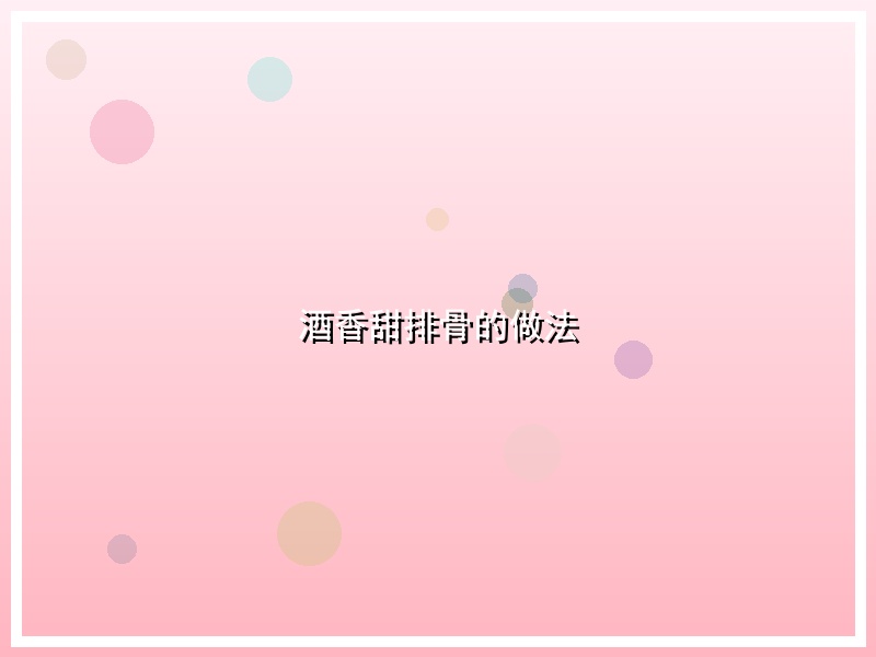 酒香甜排骨的做法
