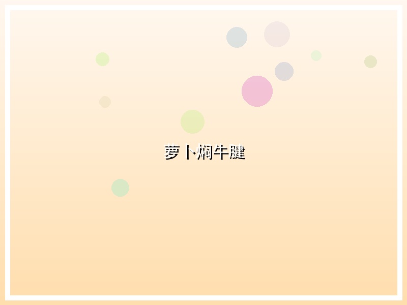 萝卜焖牛腱