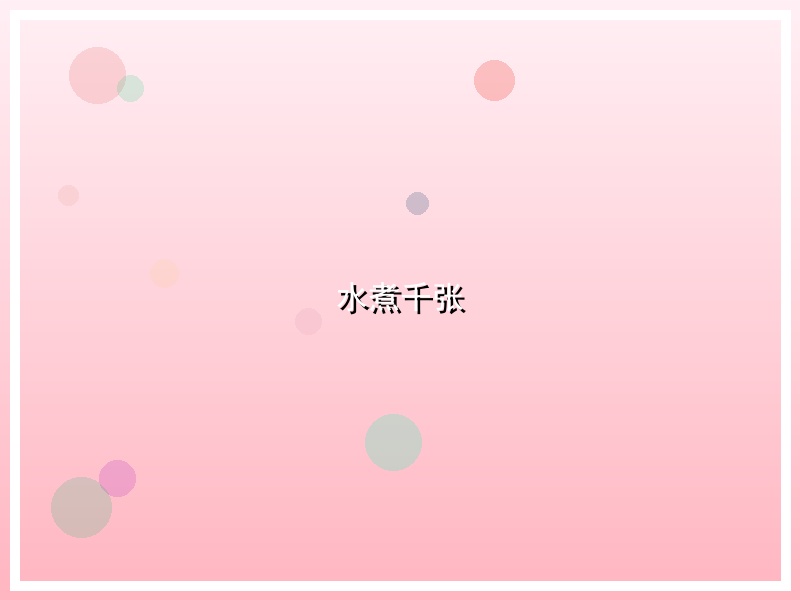 水煮千张