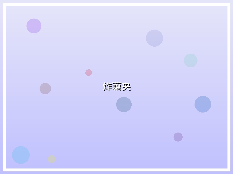 炸藕夹