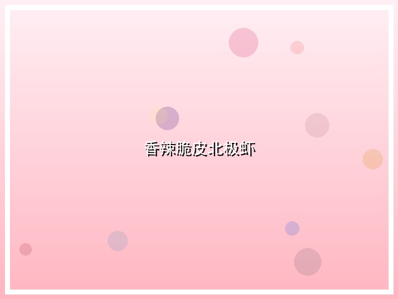 香辣脆皮北极虾