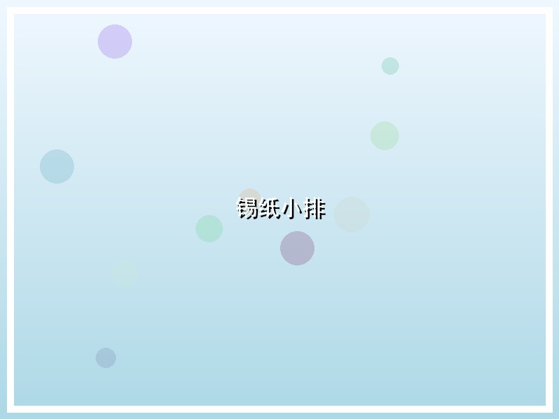 锡纸小排