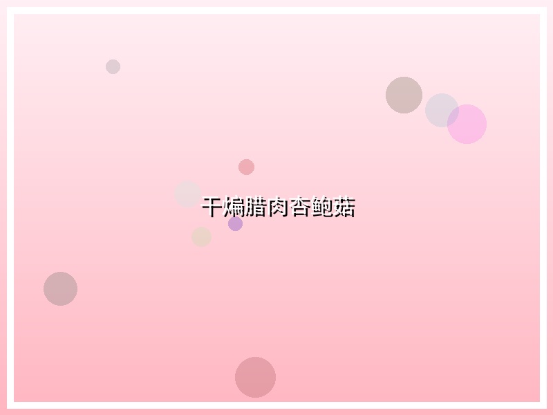 干煸腊肉杏鲍菇