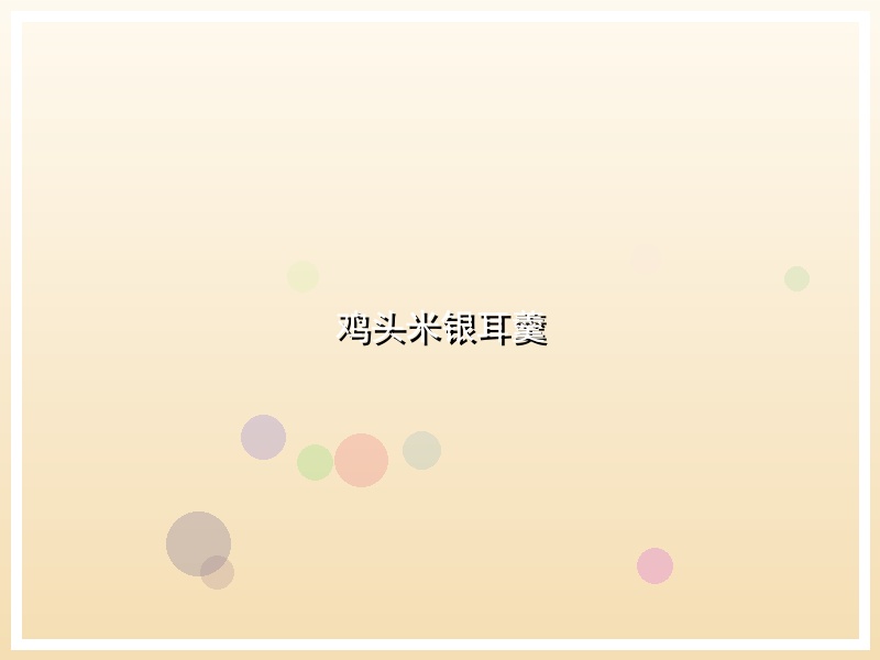 鸡头米银耳羹