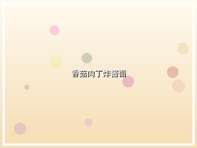 香菇肉丁炸酱面