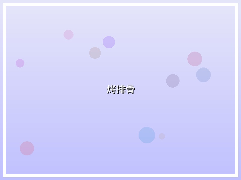烤排骨